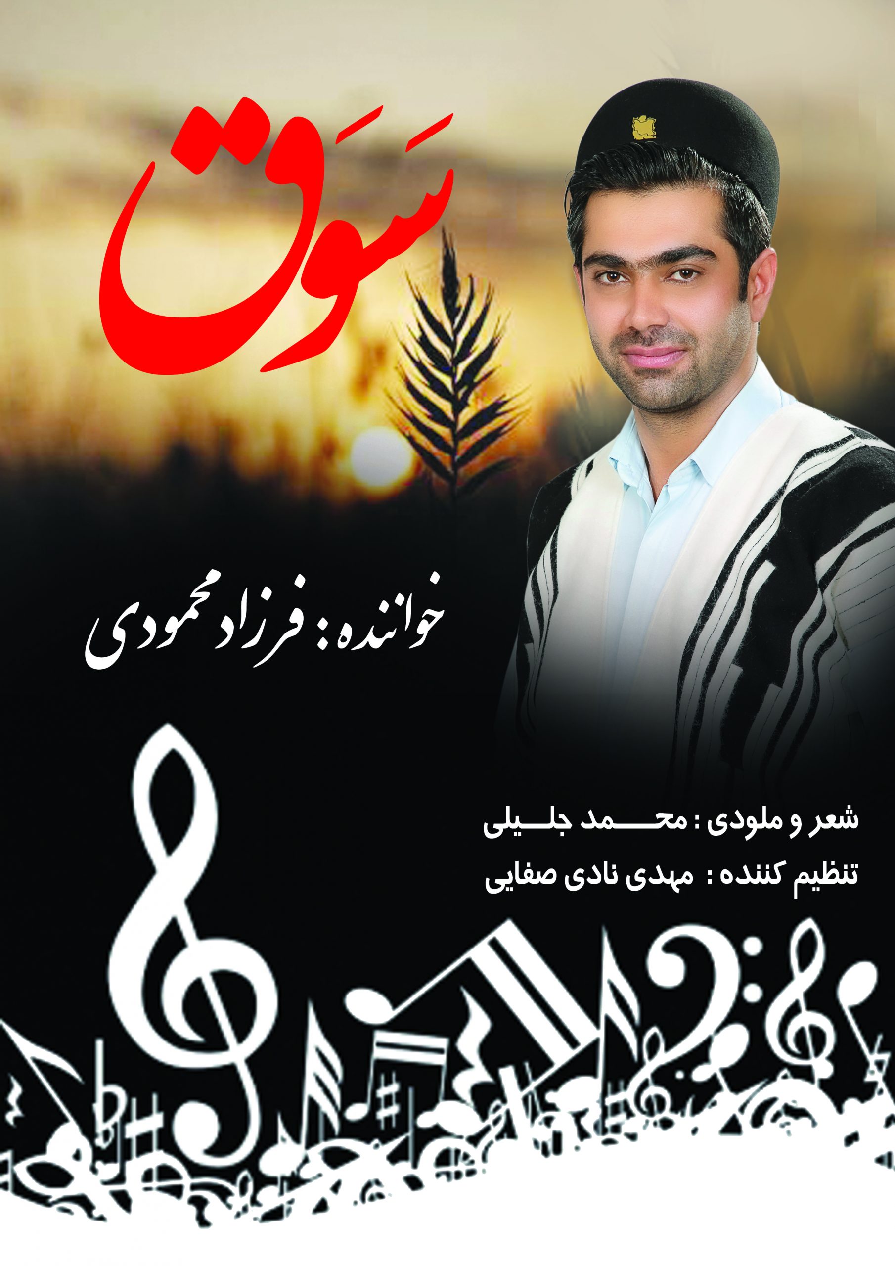 فرزاد محمودی سوق